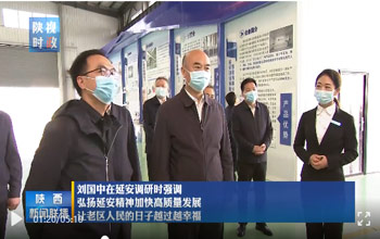 陕西省委书记刘国中调研延安 走进suncitygroup太阳集团