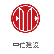 suncitygroup太阳集团相助同伴：中信建设