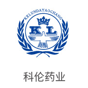 suncitygroup太阳集团相助同伴：科伦药业