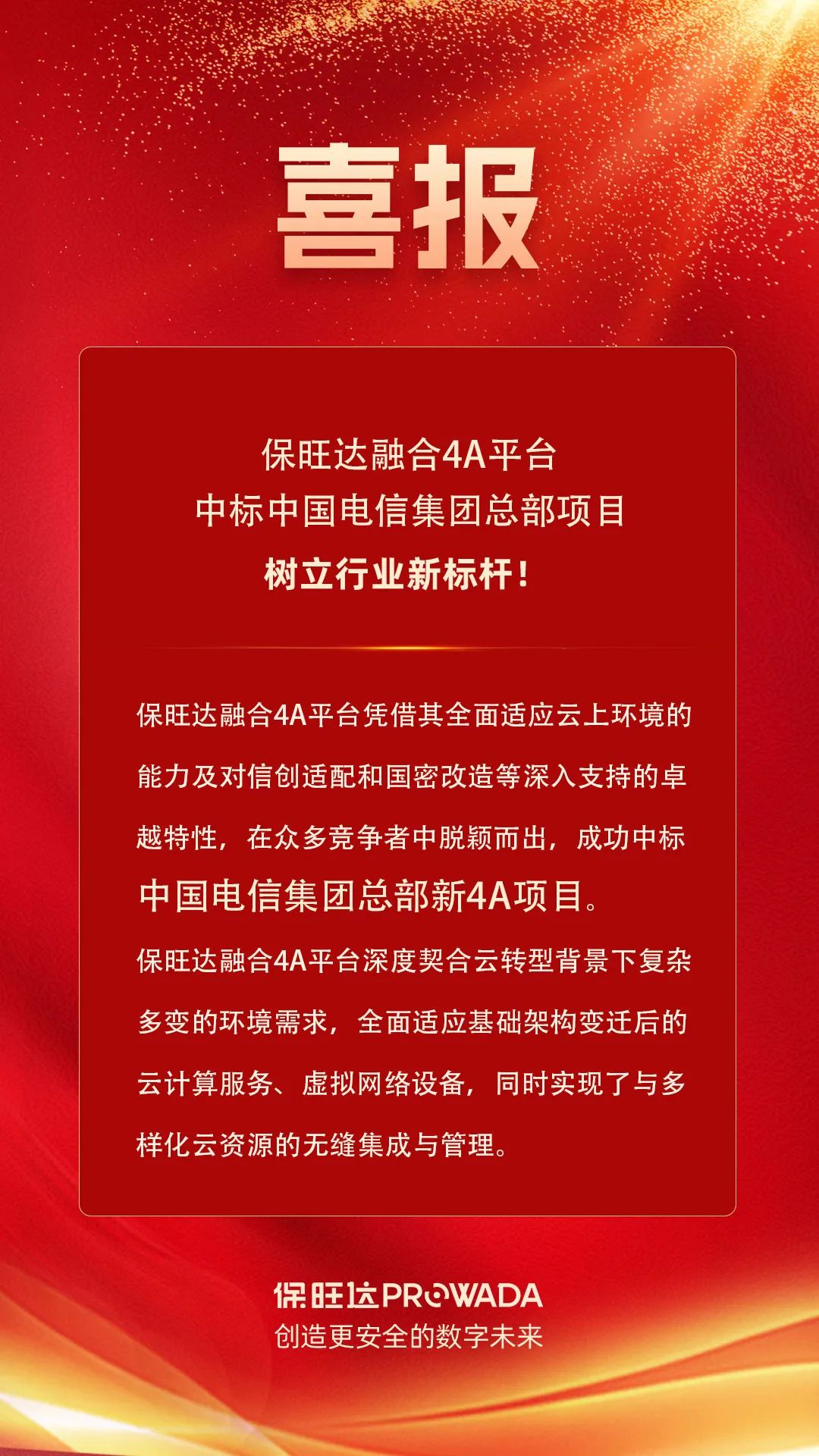 ag尊龙凯时中国官网融合4A平台中标电信集团总部项目，树立行业新标杆！